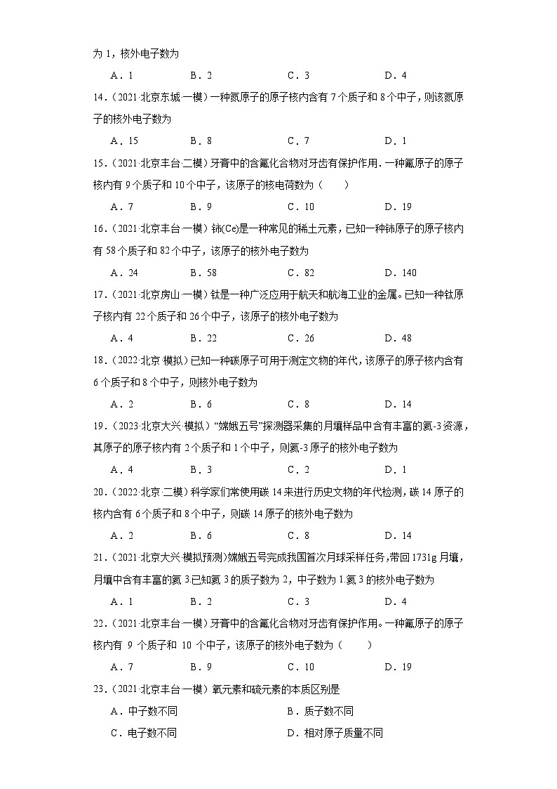 北京市三年（2021-2023）中考化学模拟题分类汇编-11原子第3页