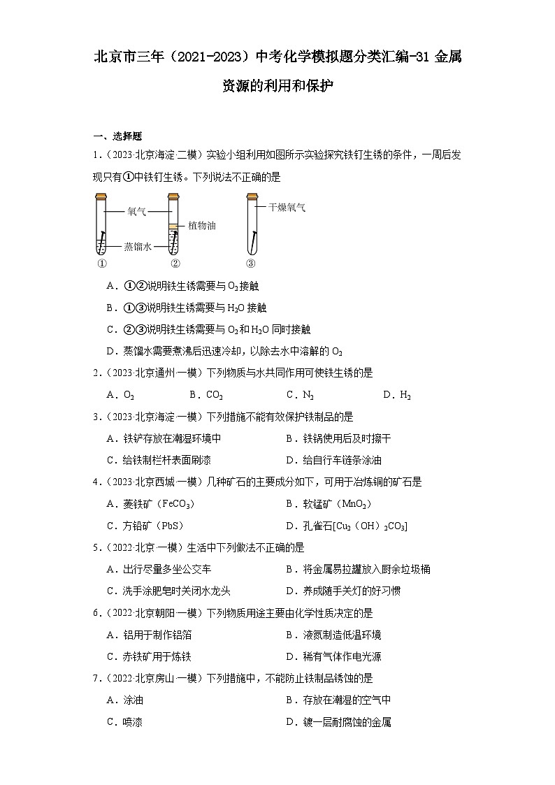 北京市三年（2021-2023）中考化学模拟题分类汇编-31金属资源的利用和保护第1页