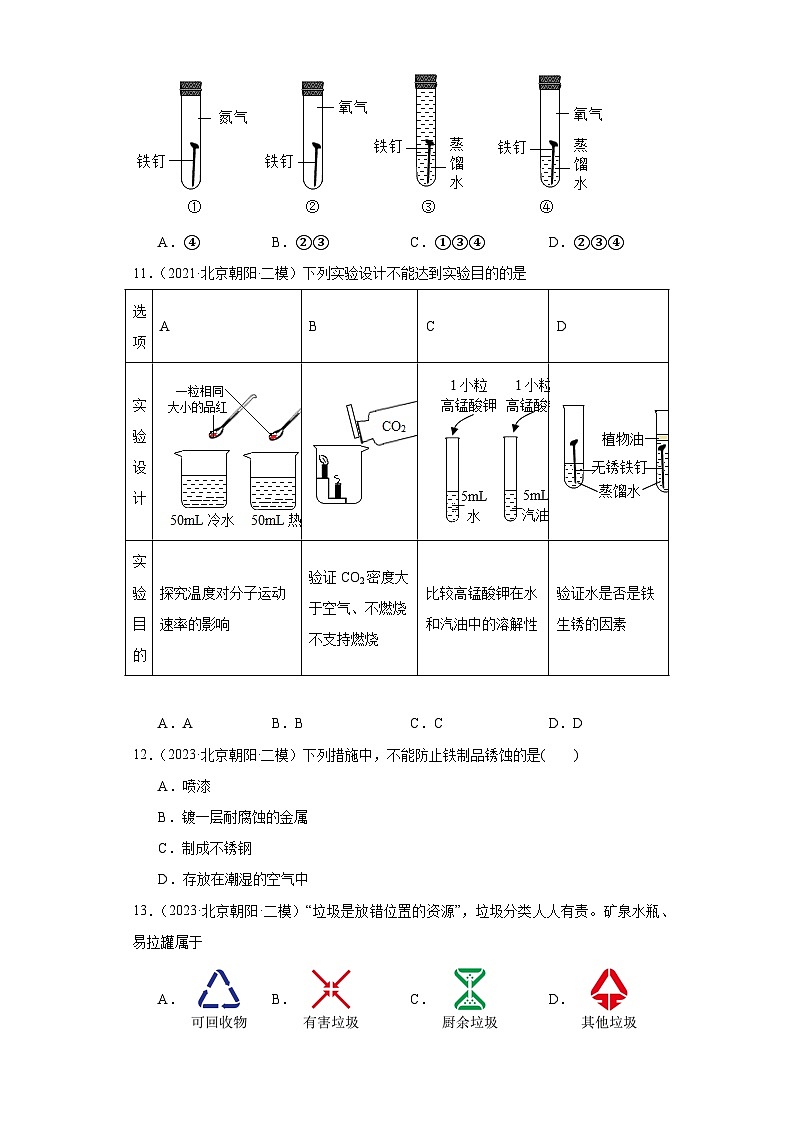 北京市三年（2021-2023）中考化学模拟题分类汇编-31金属资源的利用和保护第3页