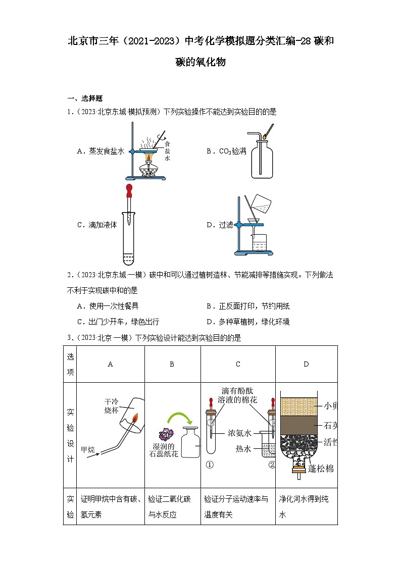 北京市三年（2021-2023）中考化学模拟题分类汇编-28碳和碳的氧化物第1页