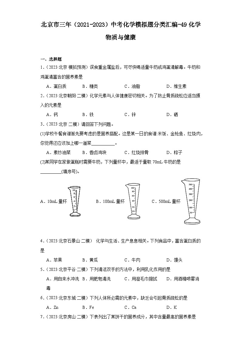 北京市三年（2021-2023）中考化学模拟题分类汇编-49化学物质与健康第1页