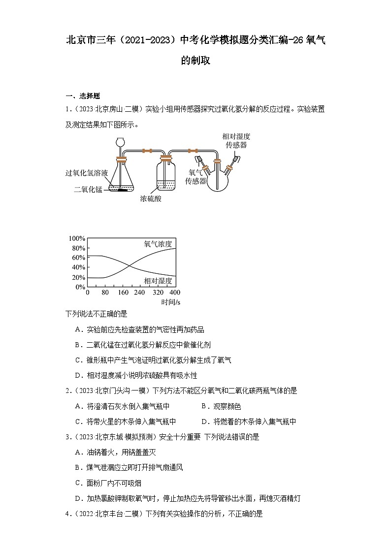 北京市三年（2021-2023）中考化学模拟题分类汇编-26氧气的制取第1页