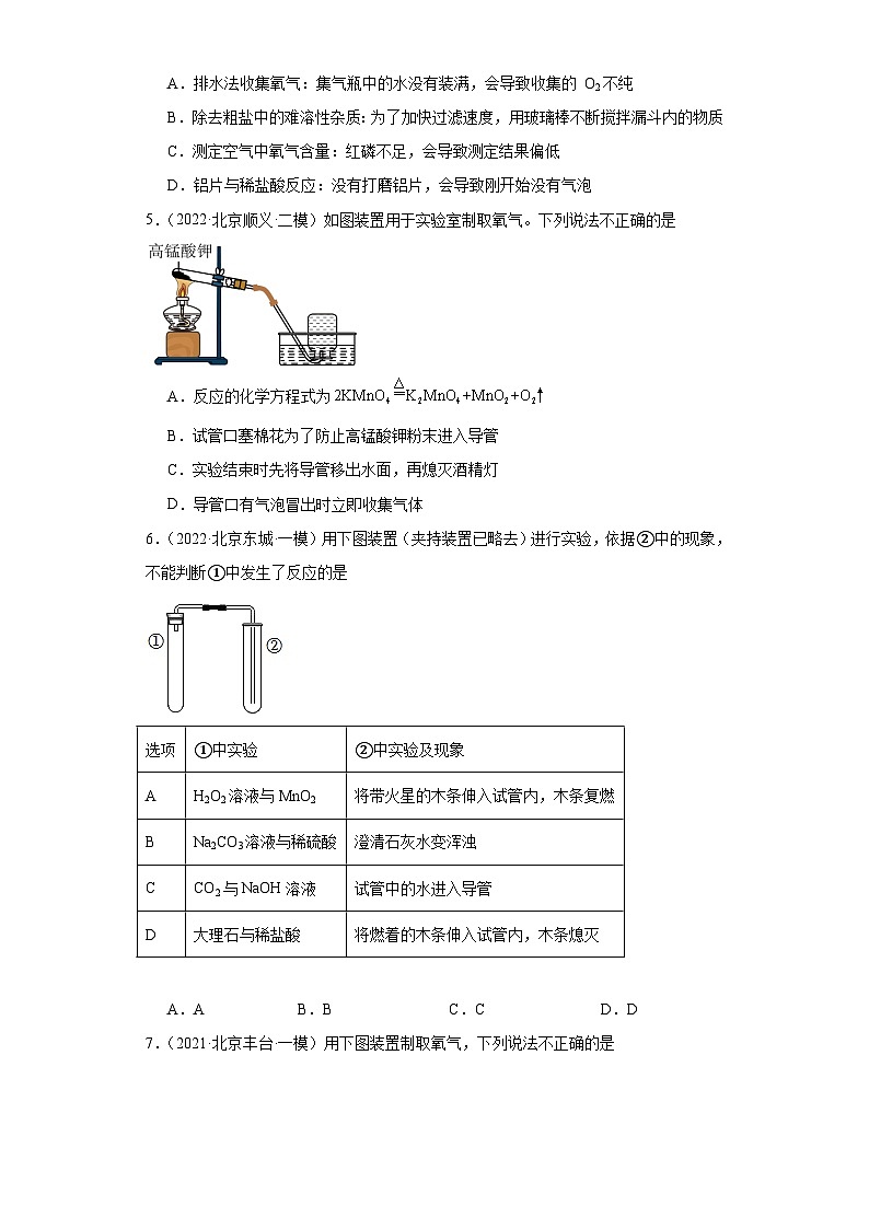 北京市三年（2021-2023）中考化学模拟题分类汇编-26氧气的制取第2页