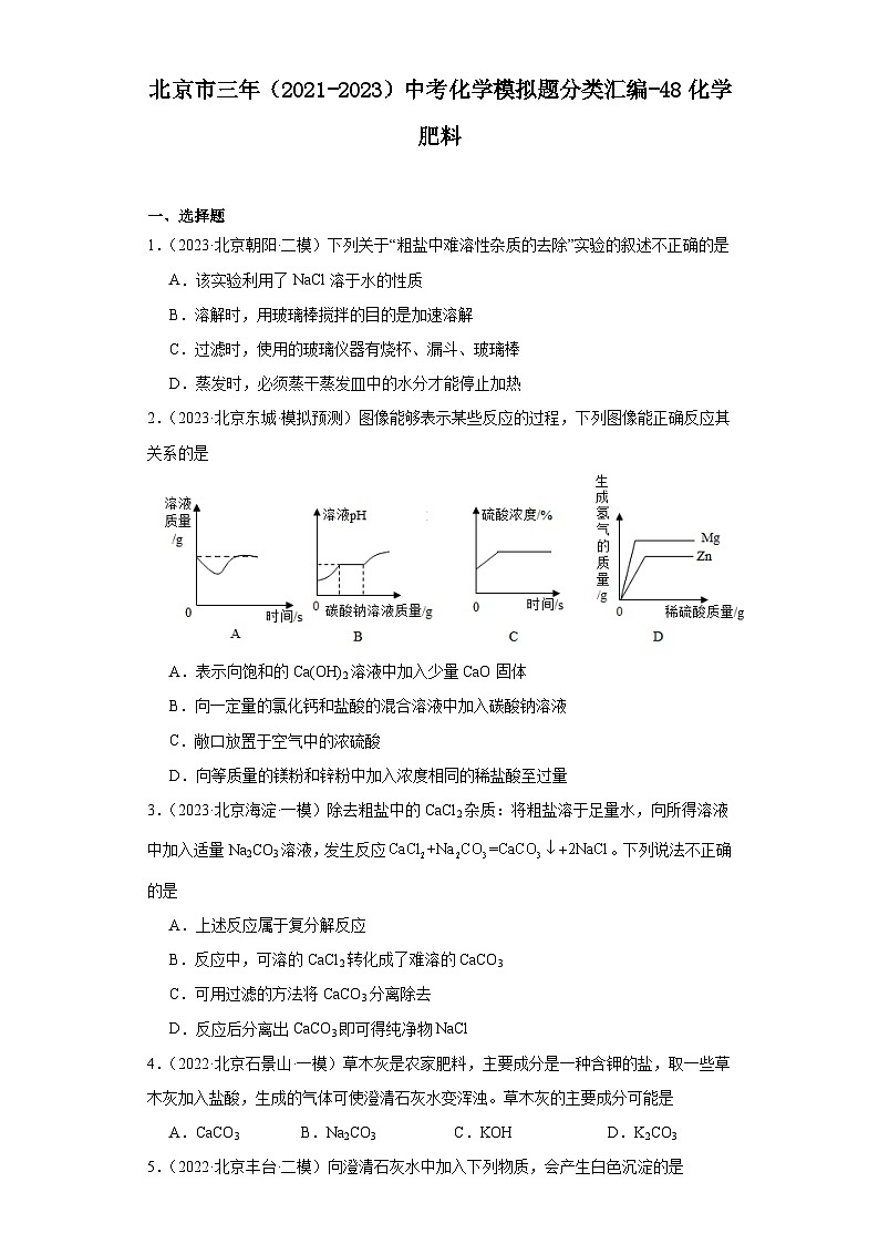 北京市三年（2021-2023）中考化学模拟题分类汇编-48化学肥料01