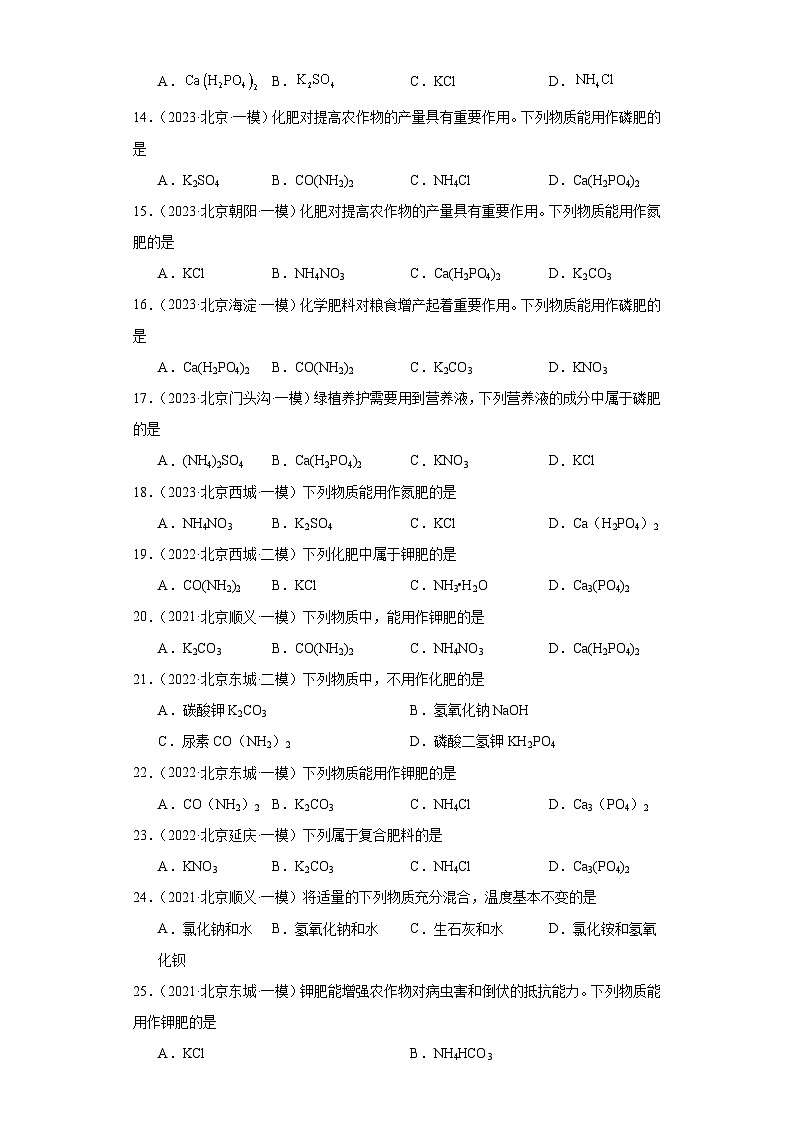 北京市三年（2021-2023）中考化学模拟题分类汇编-48化学肥料03