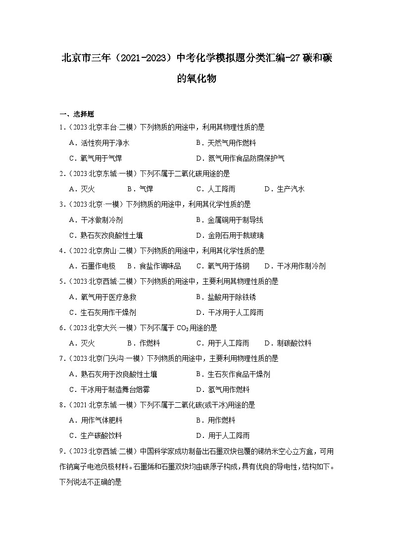 北京市三年（2021-2023）中考化学模拟题分类汇编-27碳和碳的氧化物第1页