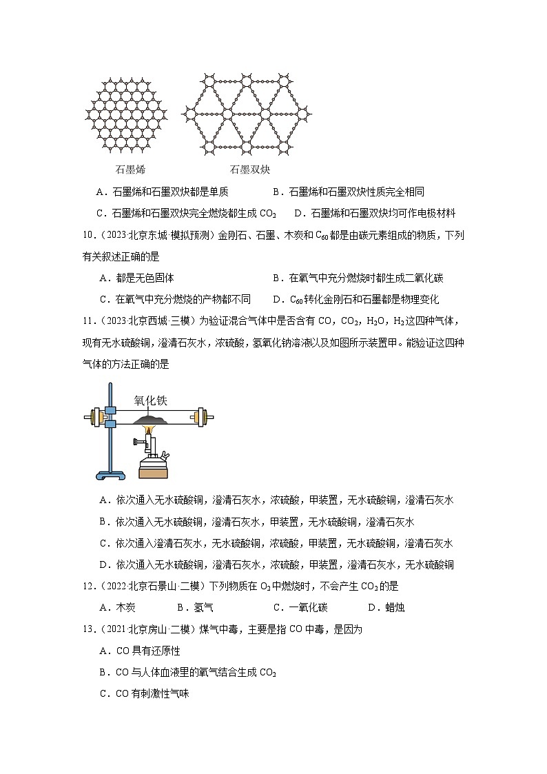 北京市三年（2021-2023）中考化学模拟题分类汇编-27碳和碳的氧化物第2页