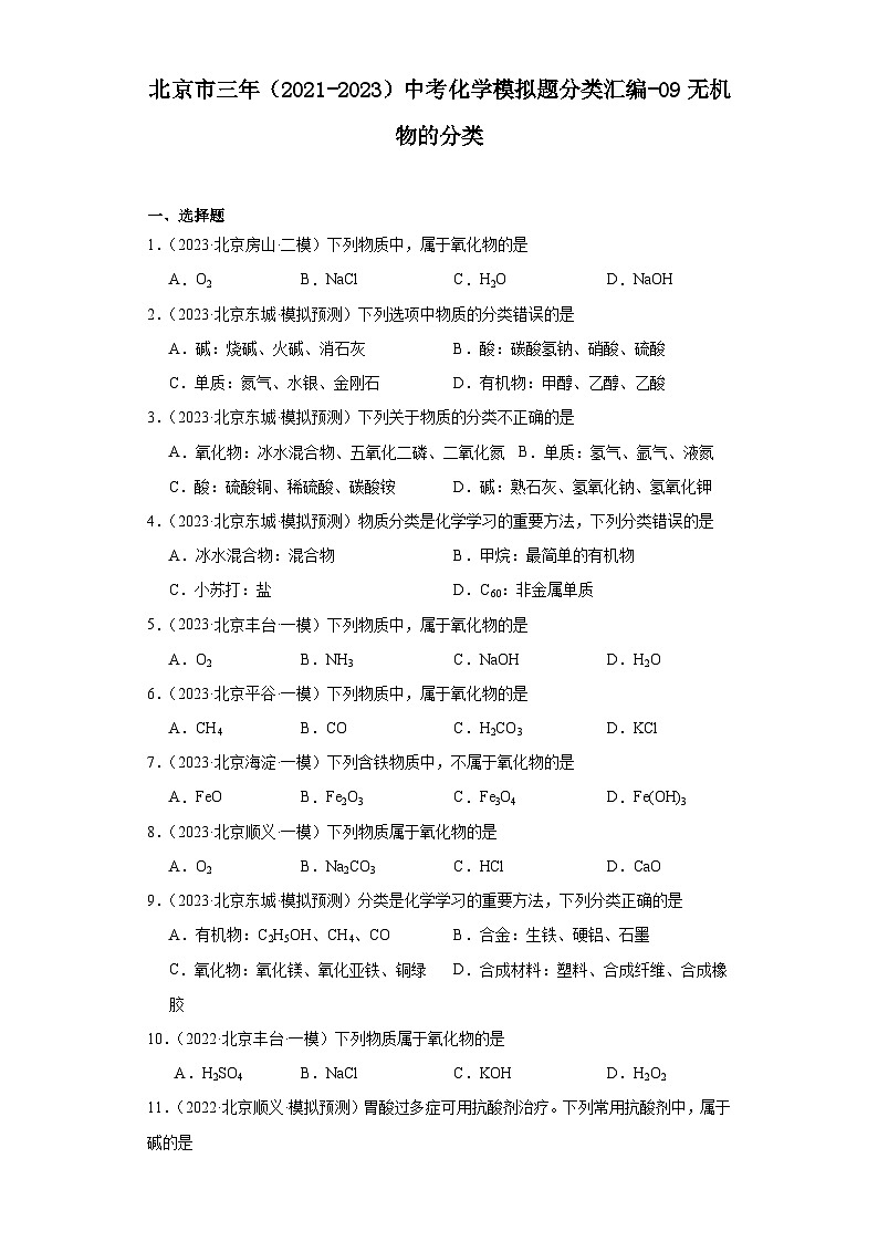 北京市三年（2021-2023）中考化学模拟题分类汇编-09无机物的分类第1页