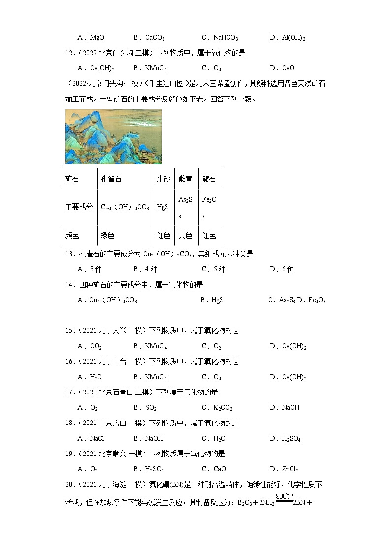 北京市三年（2021-2023）中考化学模拟题分类汇编-09无机物的分类第2页
