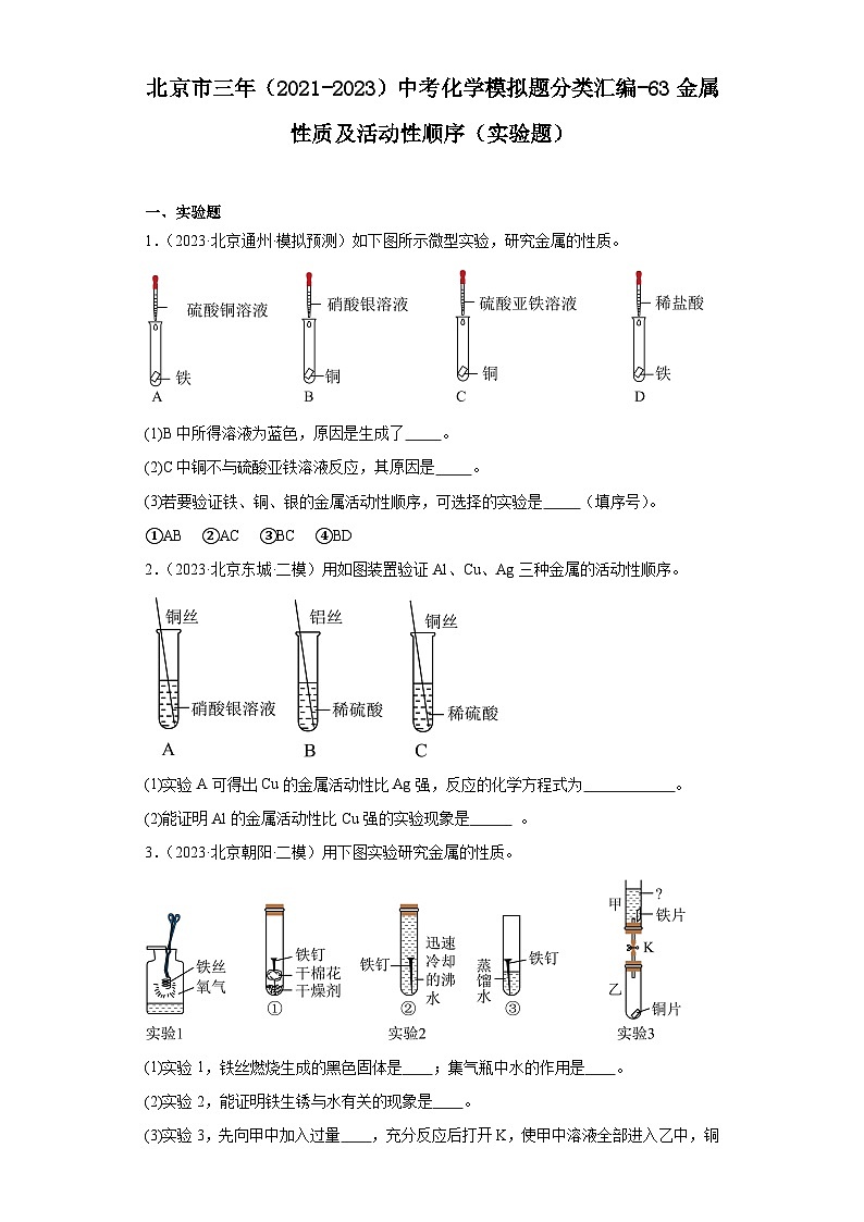 北京市三年（2021-2023）中考化学模拟题分类汇编-63金属性质及活动性顺序（实验题）第1页