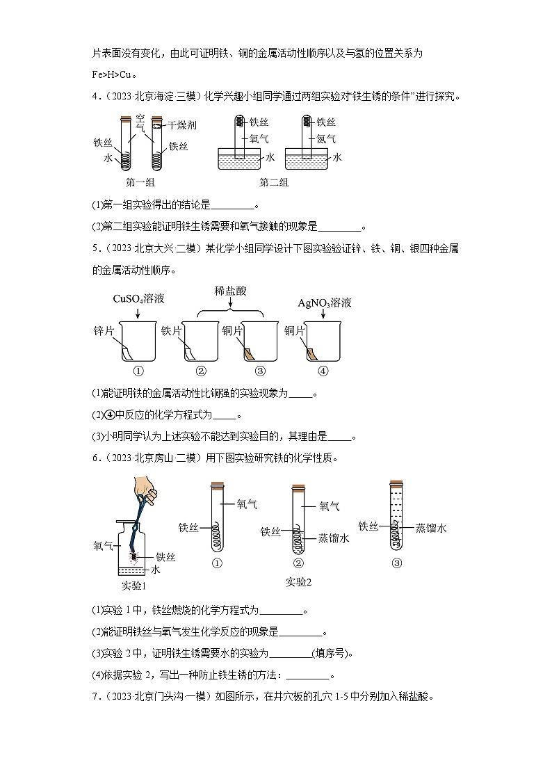 北京市三年（2021-2023）中考化学模拟题分类汇编-63金属性质及活动性顺序（实验题）第2页