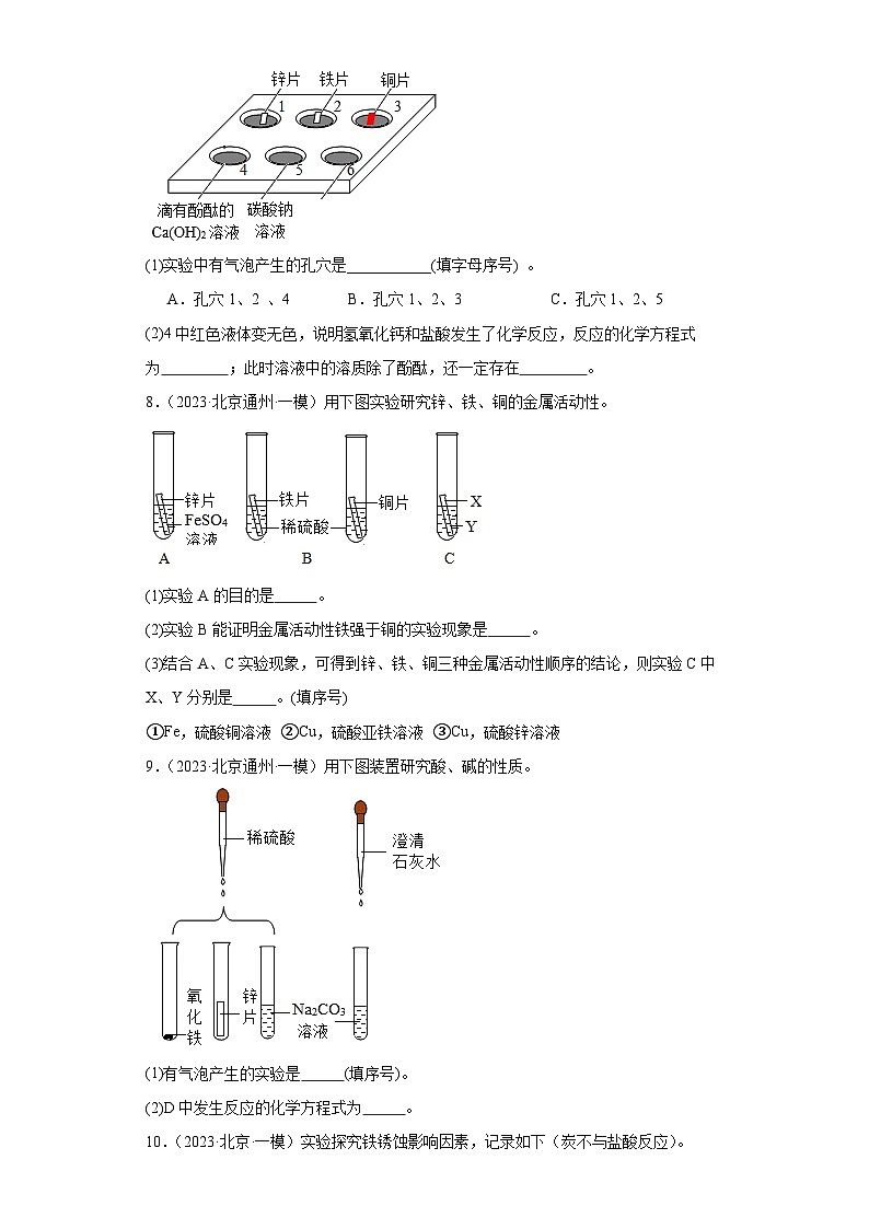 北京市三年（2021-2023）中考化学模拟题分类汇编-63金属性质及活动性顺序（实验题）第3页