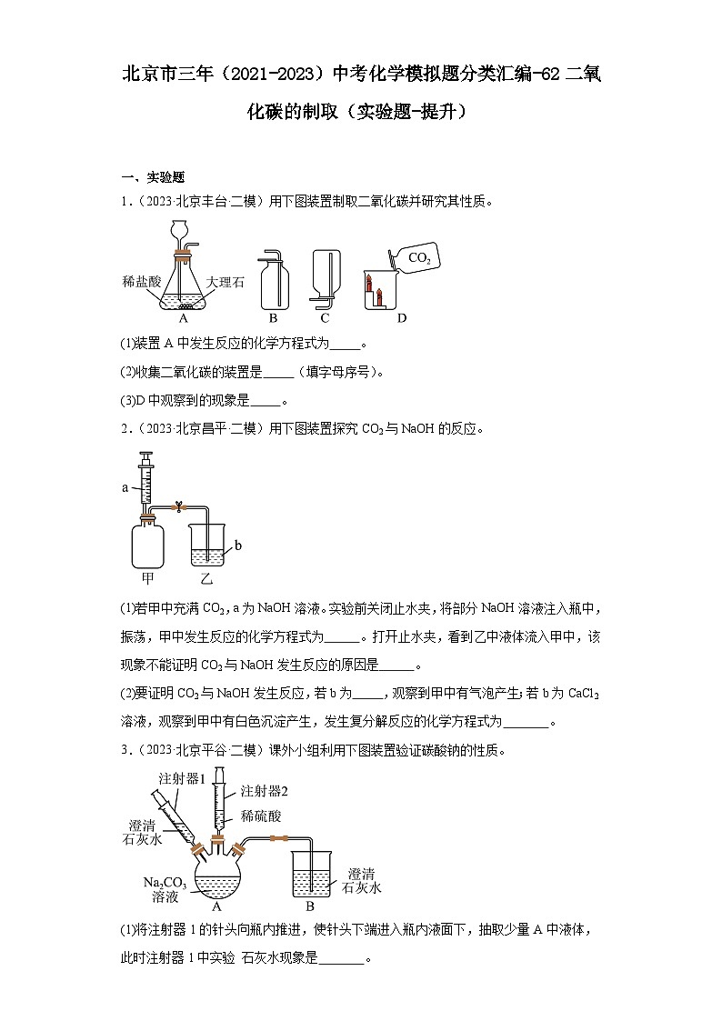 北京市三年（2021-2023）中考化学模拟题分类汇编-62二氧化碳的制取（实验题-提升）第1页
