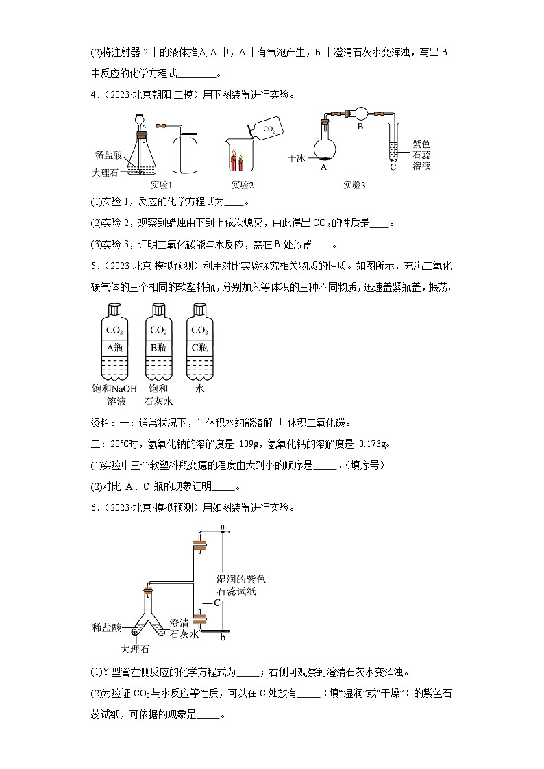 北京市三年（2021-2023）中考化学模拟题分类汇编-62二氧化碳的制取（实验题-提升）第2页