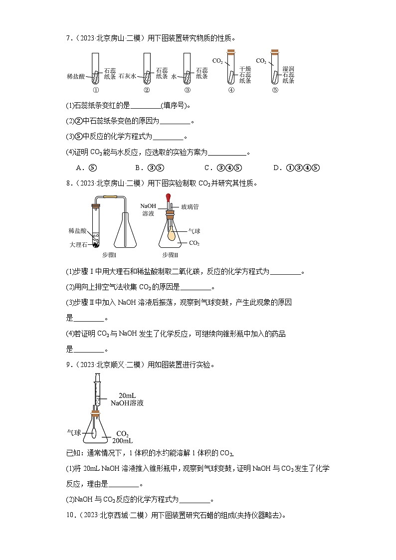 北京市三年（2021-2023）中考化学模拟题分类汇编-62二氧化碳的制取（实验题-提升）第3页