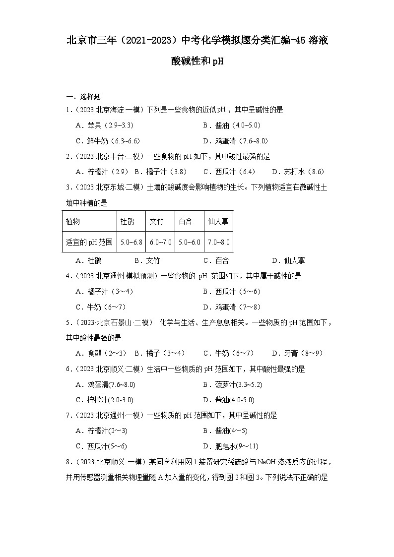 北京市三年（2021-2023）中考化学模拟题分类汇编-45溶液酸碱性和pH第1页
