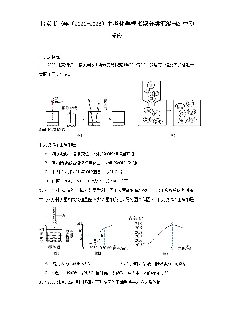 北京市三年（2021-2023）中考化学模拟题分类汇编-46中和反应第1页