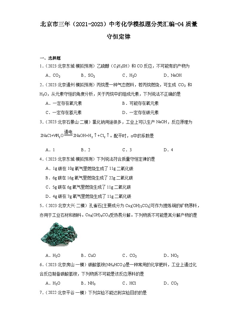 北京市三年（2021-2023）中考化学模拟题分类汇编-04质量守恒定律第1页