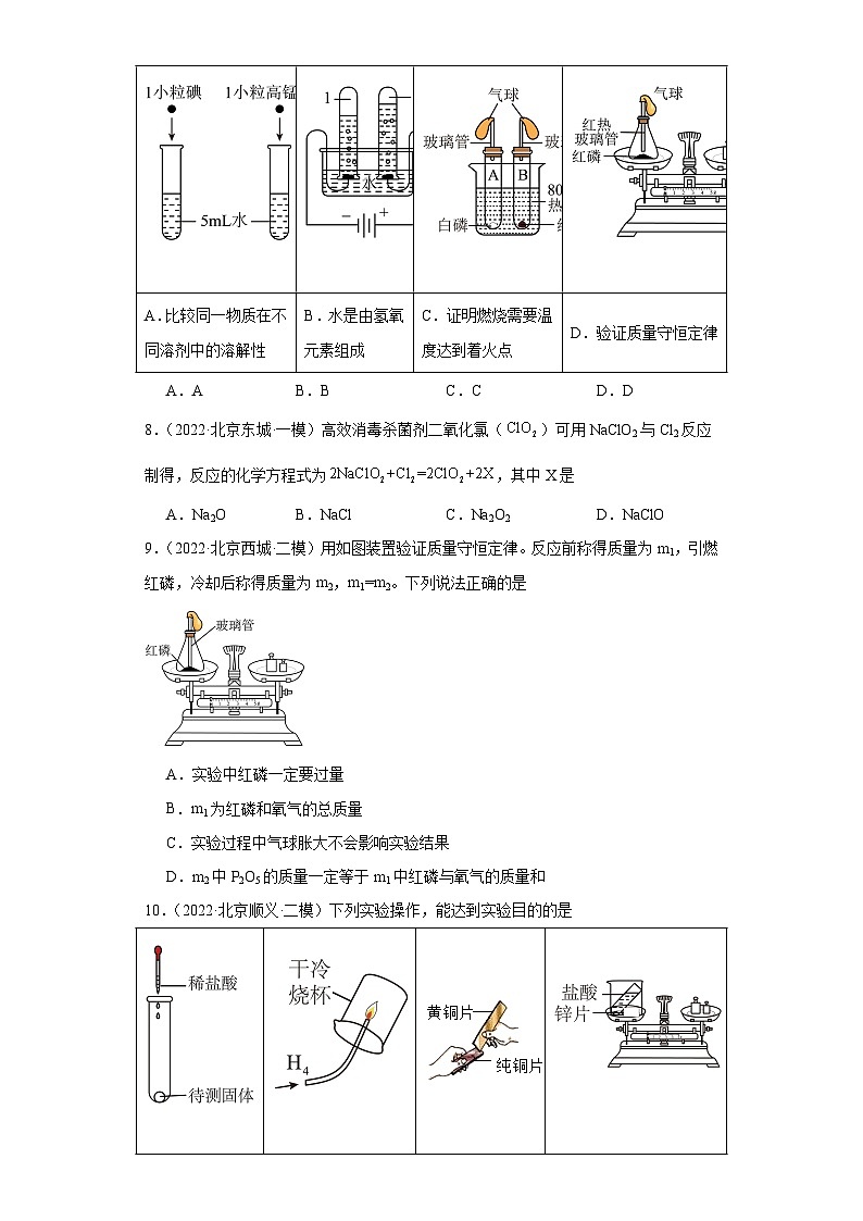 北京市三年（2021-2023）中考化学模拟题分类汇编-04质量守恒定律第2页