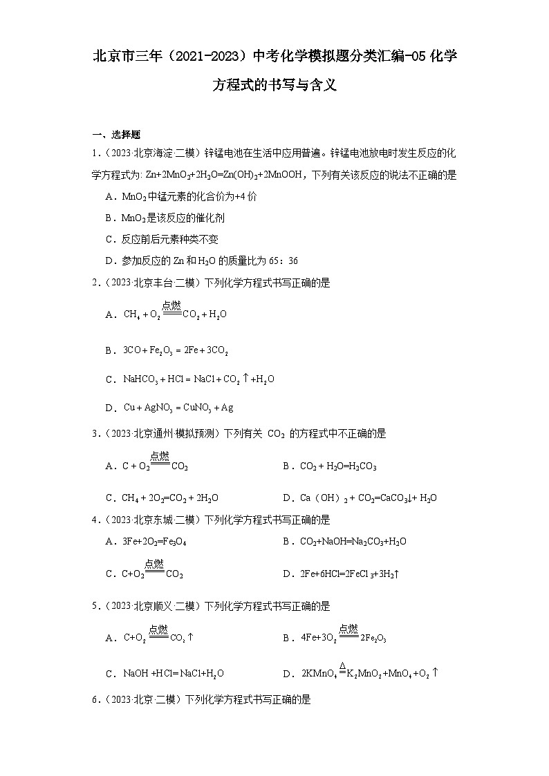 北京市三年（2021-2023）中考化学模拟题分类汇编-05化学方程式的书写与含义第1页
