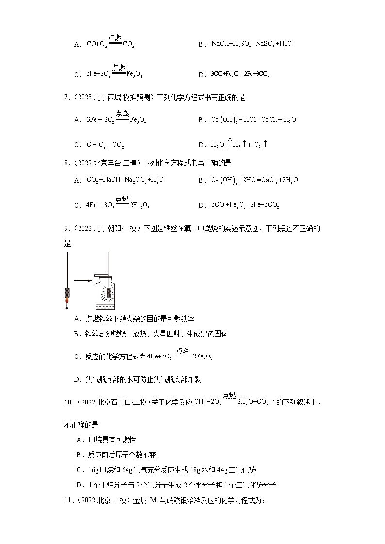 北京市三年（2021-2023）中考化学模拟题分类汇编-05化学方程式的书写与含义第2页