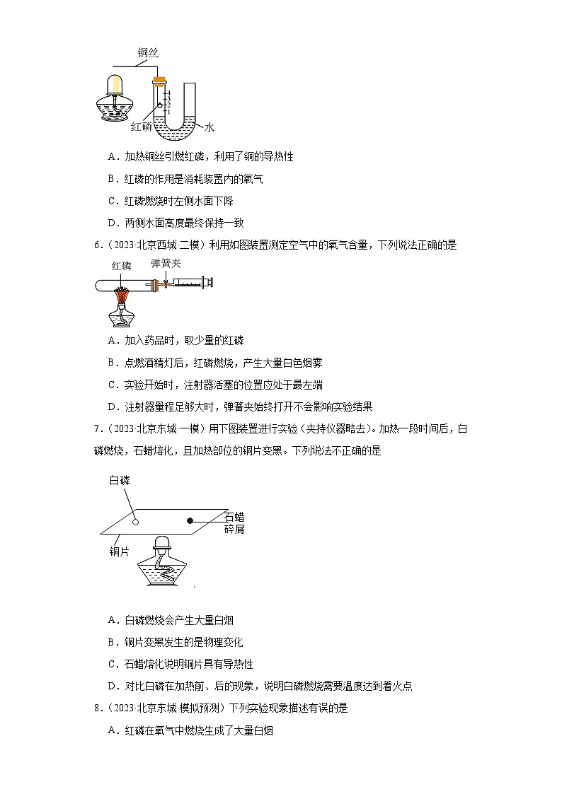 北京市三年（2021-2023）中考化学模拟题分类汇编-24测定空气中氧气的含量第2页