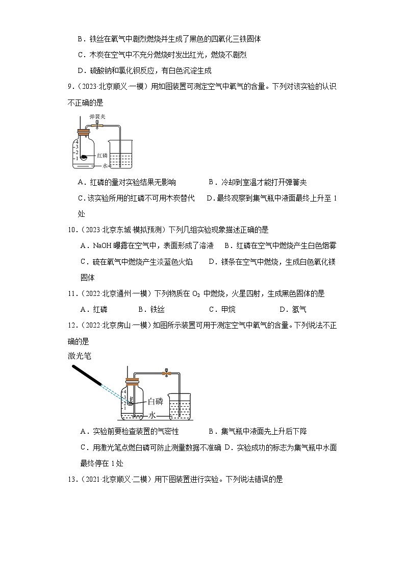 北京市三年（2021-2023）中考化学模拟题分类汇编-24测定空气中氧气的含量第3页