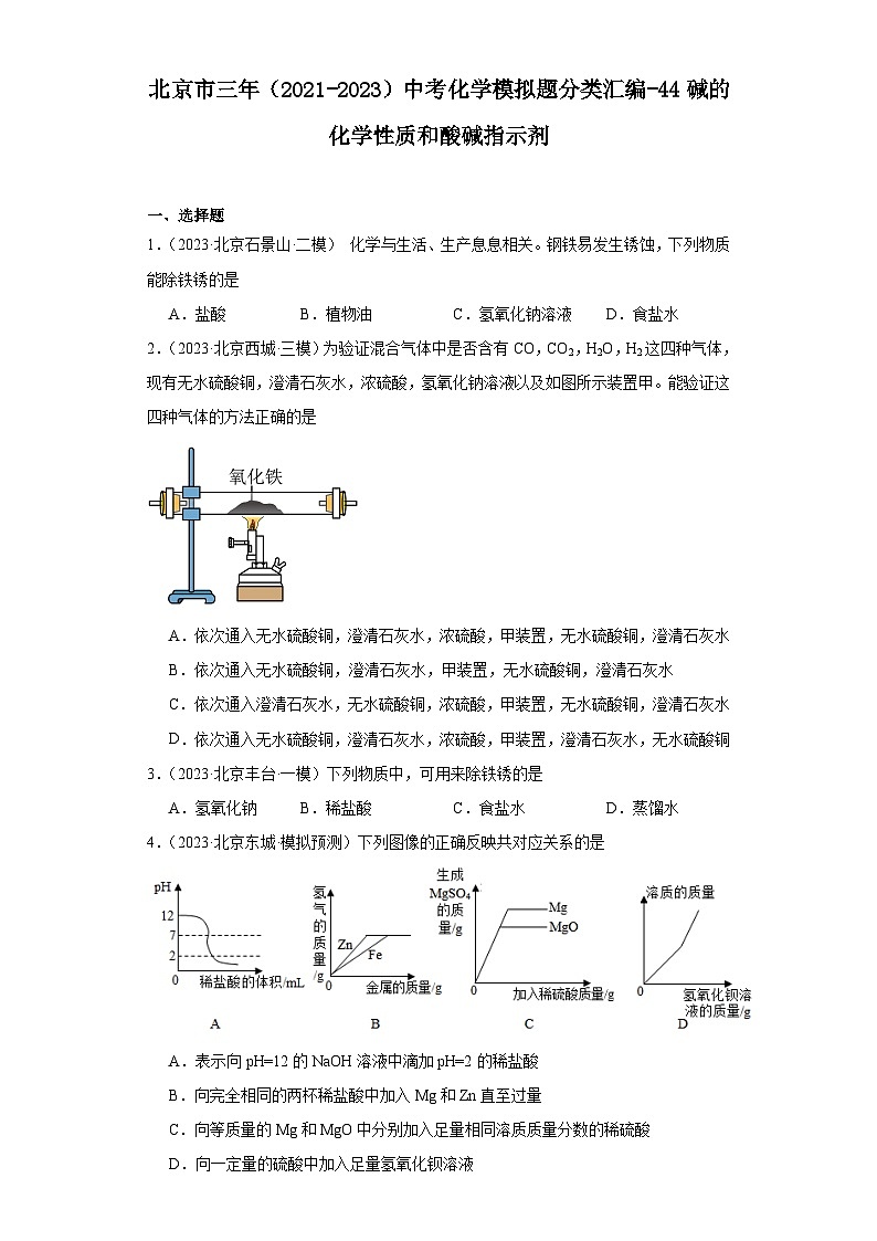 北京市三年（2021-2023）中考化学模拟题分类汇编-44碱的化学性质和酸碱指示剂第1页