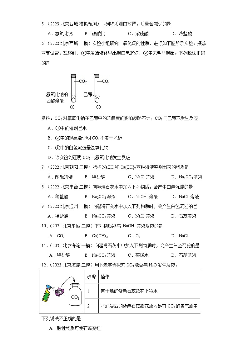北京市三年（2021-2023）中考化学模拟题分类汇编-44碱的化学性质和酸碱指示剂第2页