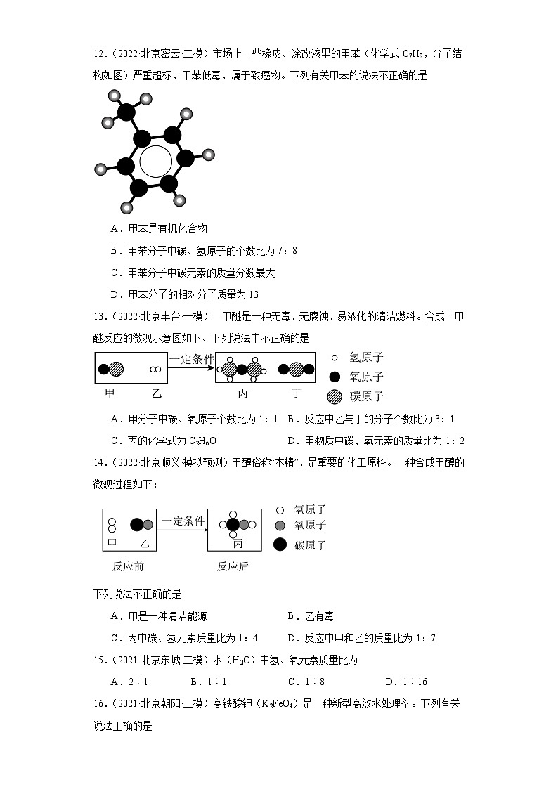 北京市三年（2021-2023）中考化学模拟题分类汇编-22化学式的简单计算第3页