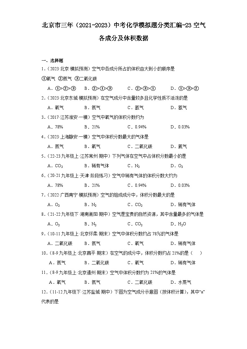 北京市三年（2021-2023）中考化学模拟题分类汇编-23空气各成分及体积分数第1页