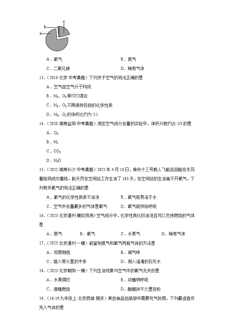北京市三年（2021-2023）中考化学模拟题分类汇编-23空气各成分及体积分数第2页