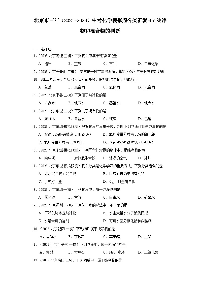 北京市三年（2021-2023）中考化学模拟题分类汇编-07纯净物和混合物的判断第1页