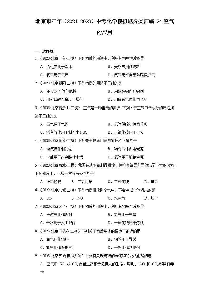 北京市三年（2021-2023）中考化学模拟题分类汇编-24空气的应用第1页