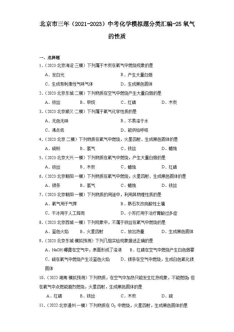 北京市三年（2021-2023）中考化学模拟题分类汇编-25氧气的性质第1页