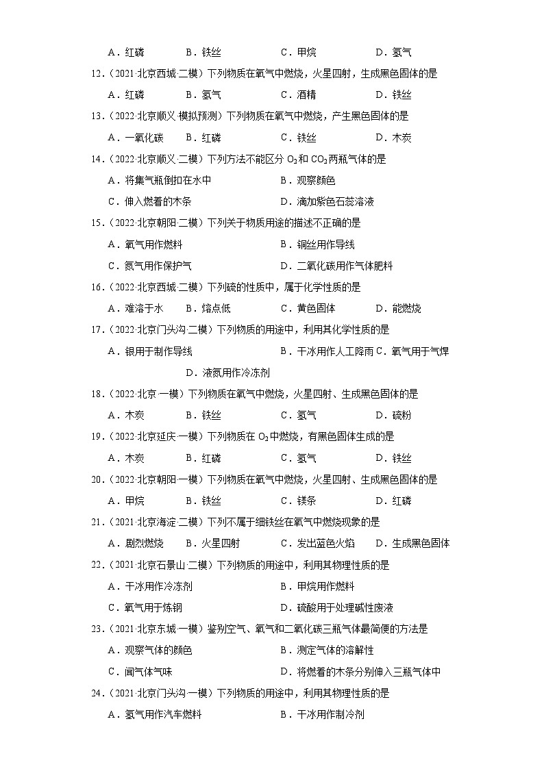北京市三年（2021-2023）中考化学模拟题分类汇编-25氧气的性质第2页
