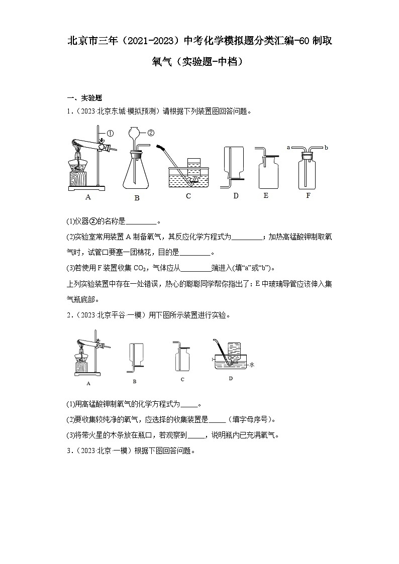 北京市三年（2021-2023）中考化学模拟题分类汇编-60制取氧气（实验题-中档）01