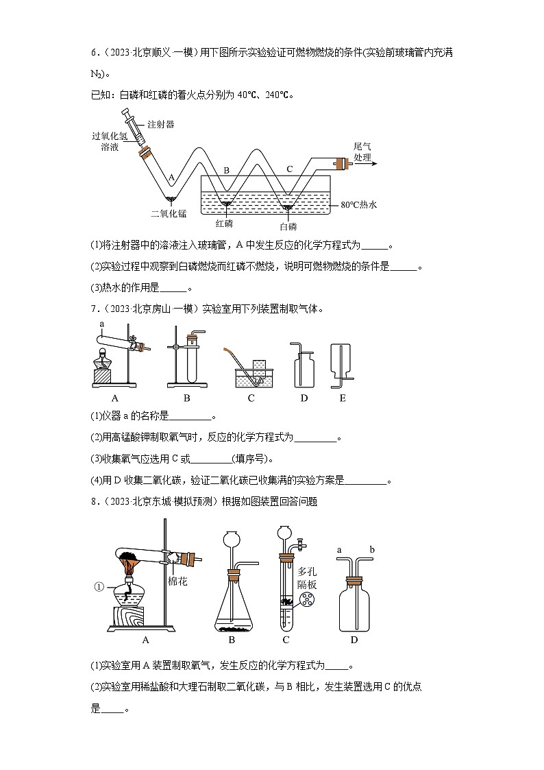 北京市三年（2021-2023）中考化学模拟题分类汇编-60制取氧气（实验题-中档）03