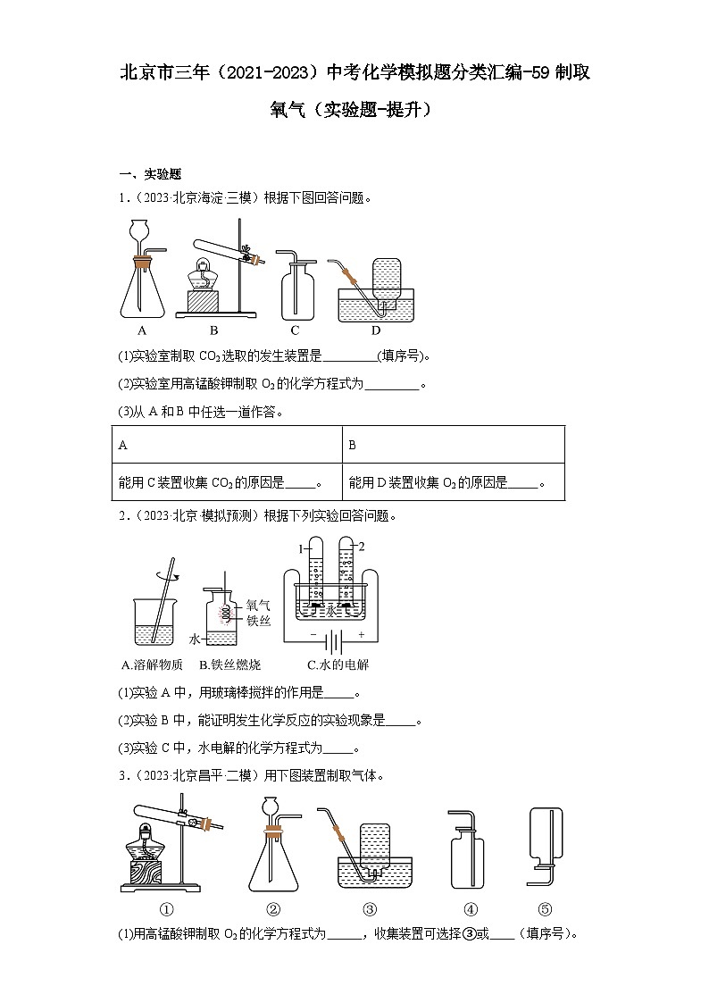 北京市三年（2021-2023）中考化学模拟题分类汇编-59制取氧气（实验题-提升）01