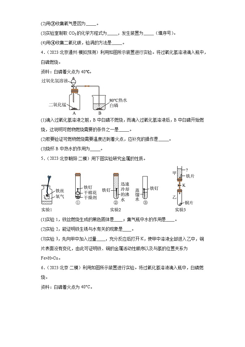 北京市三年（2021-2023）中考化学模拟题分类汇编-59制取氧气（实验题-提升）02