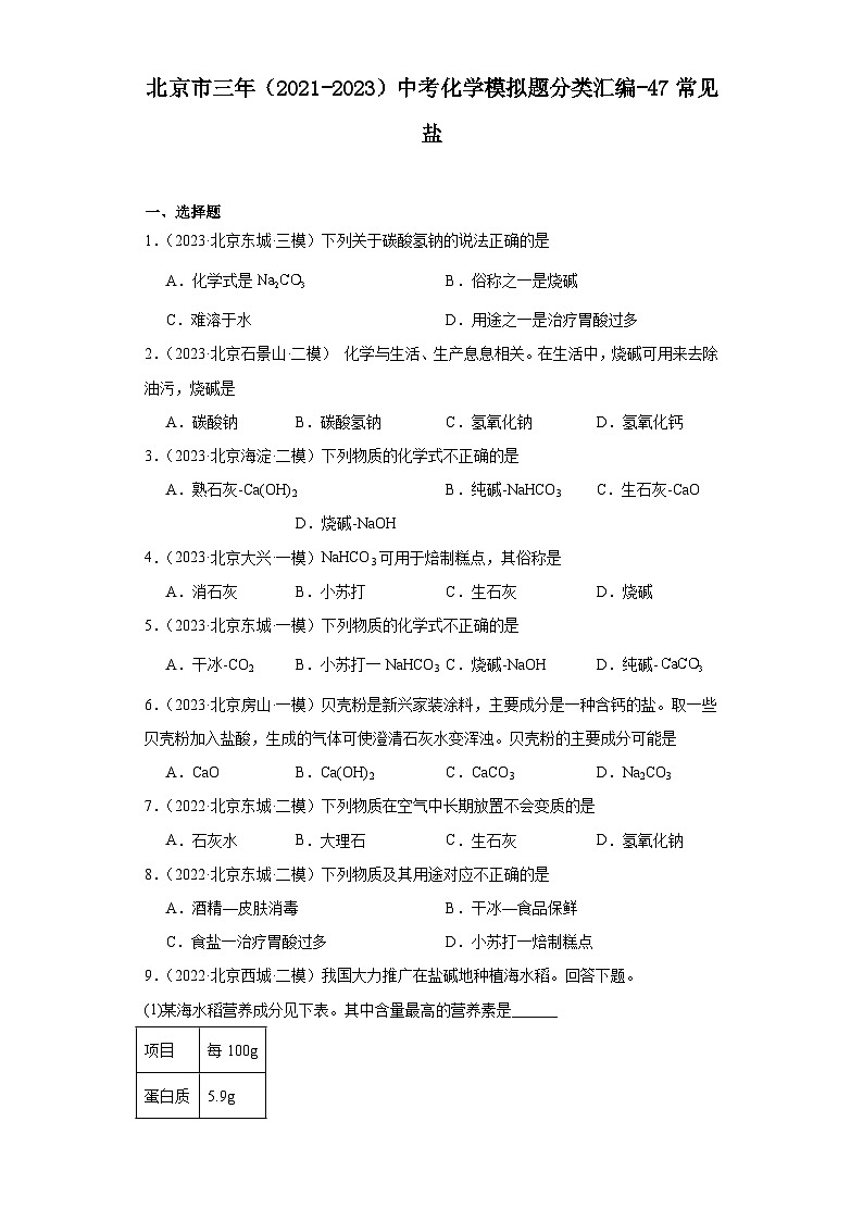 北京市三年（2021-2023）中考化学模拟题分类汇编-47常见盐第1页
