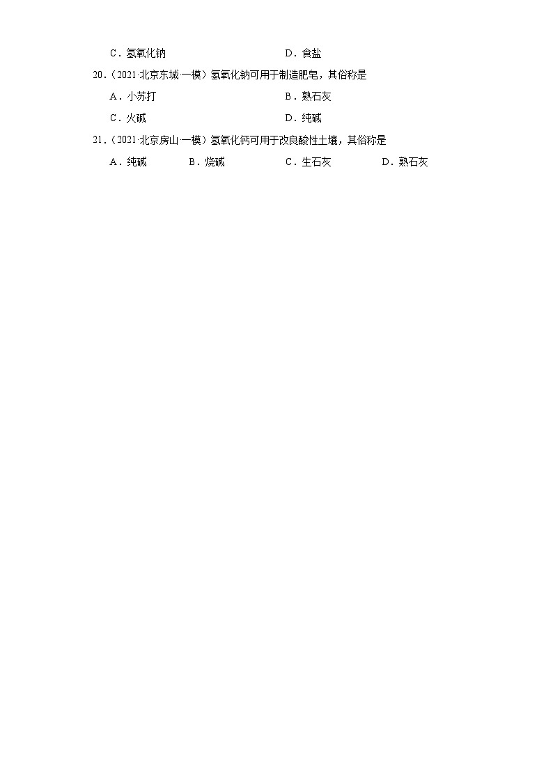 北京市三年（2021-2023）中考化学模拟题分类汇编-47常见盐第3页