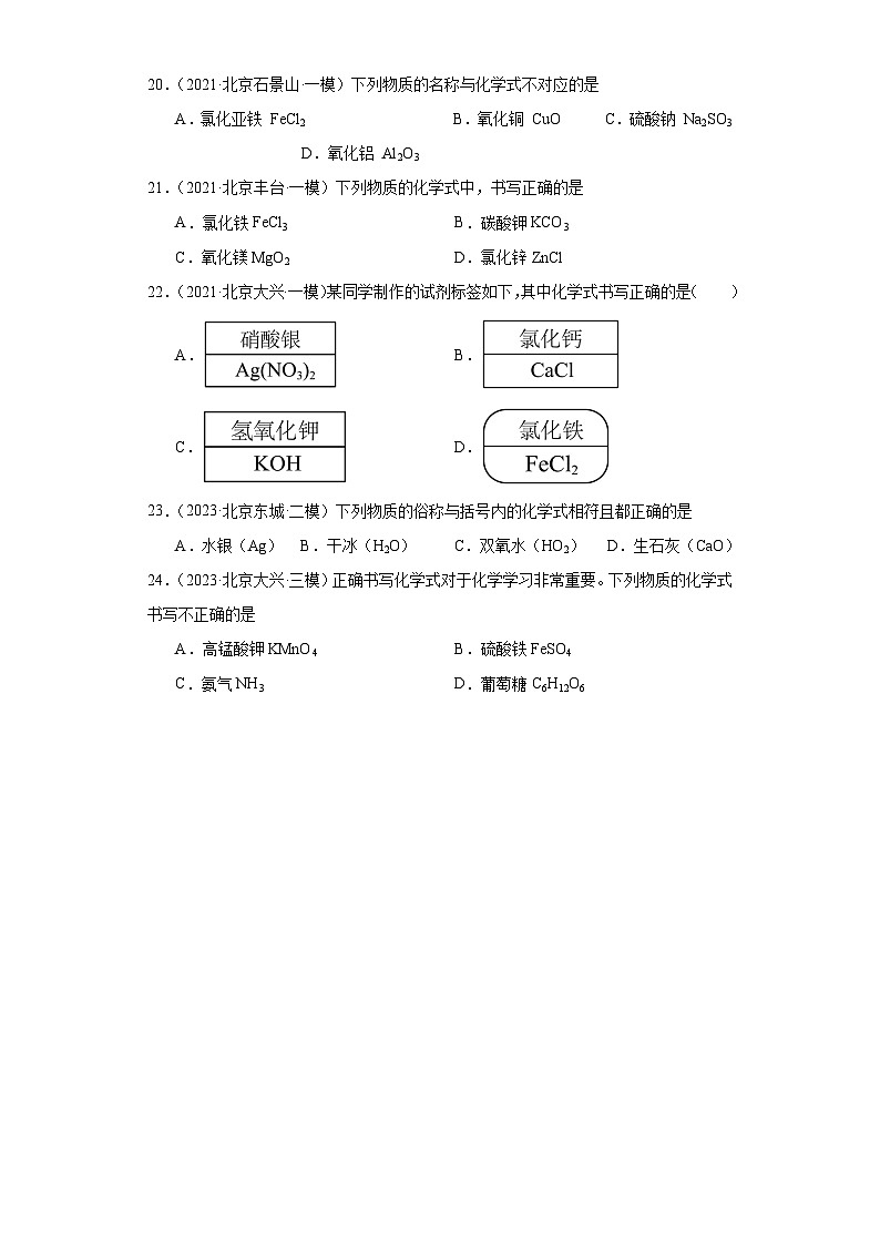 北京市三年（2021-2023）中考化学模拟题分类汇编-20化学式书写及读法第3页
