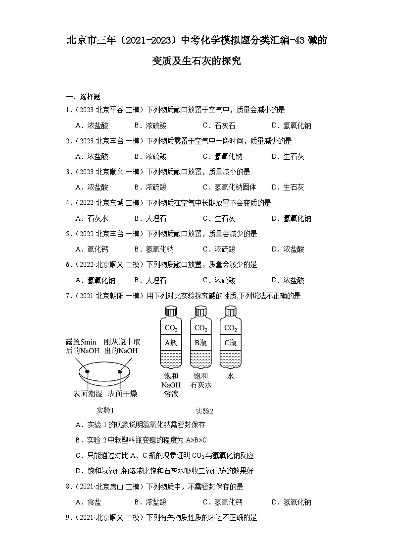 北京市三年（2021-2023）中考化学模拟题分类汇编-43碱的变质及生石灰的探究第1页