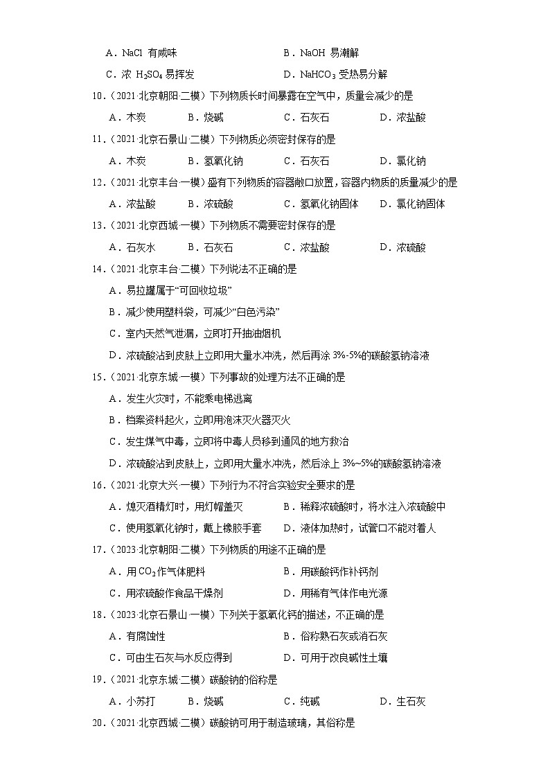 北京市三年（2021-2023）中考化学模拟题分类汇编-43碱的变质及生石灰的探究第2页