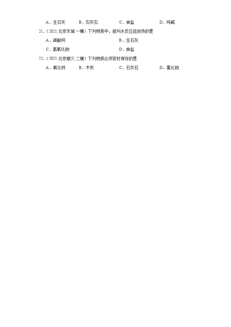 北京市三年（2021-2023）中考化学模拟题分类汇编-43碱的变质及生石灰的探究03