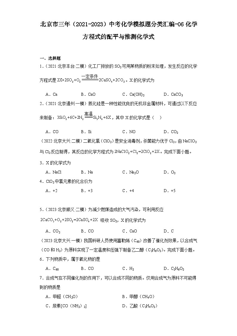 北京市三年（2021-2023）中考化学模拟题分类汇编-06化学方程式的配平与推测化学式第1页