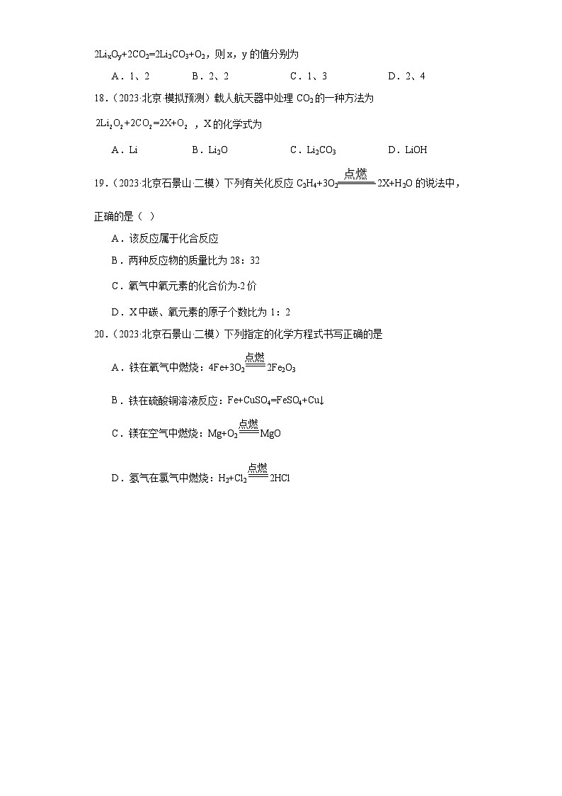 北京市三年（2021-2023）中考化学模拟题分类汇编-06化学方程式的配平与推测化学式第3页