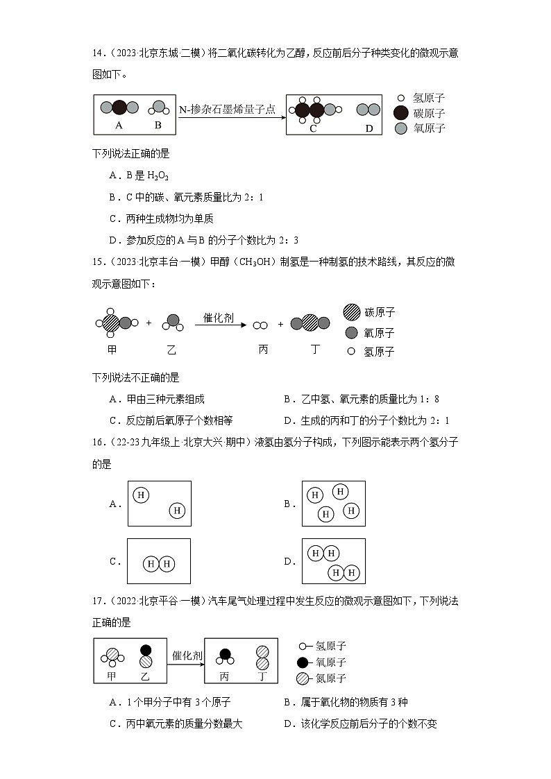 北京市三年（2021-2023）中考化学模拟题分类汇编-21化学符号周围数字的含义及化学式图示第2页