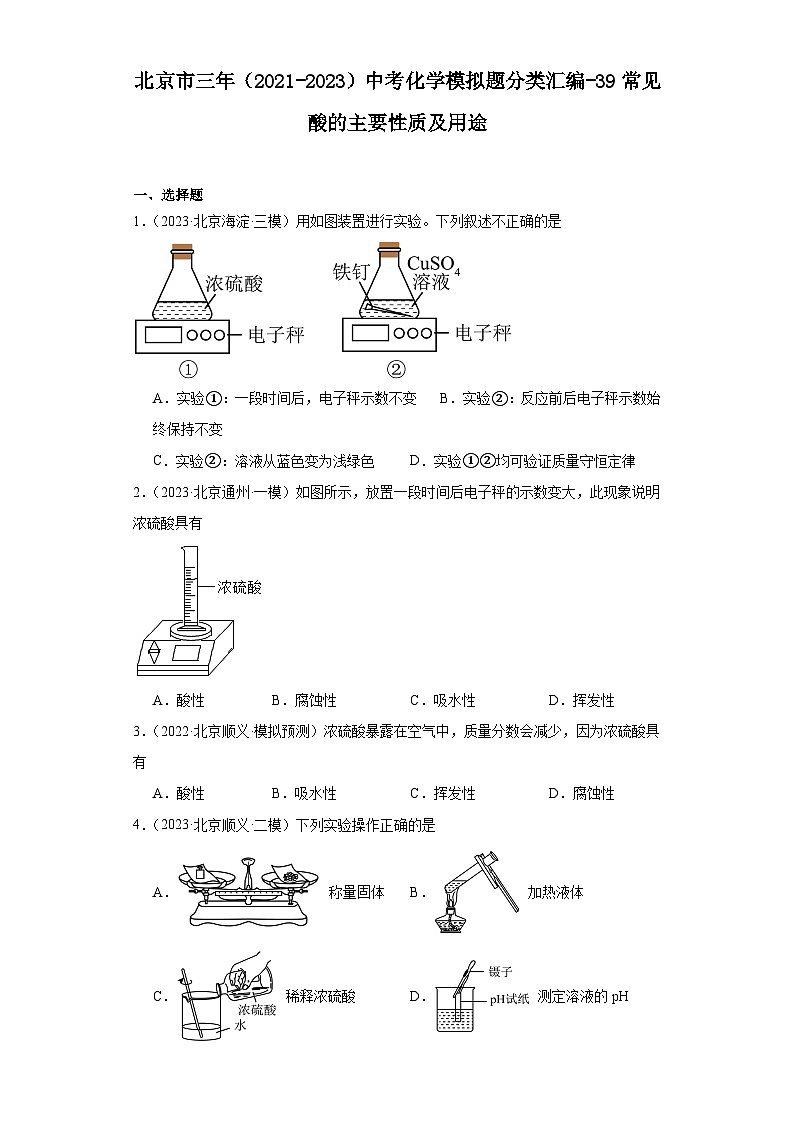 北京市三年（2021-2023）中考化学模拟题分类汇编-39常见酸的主要性质及用途第1页